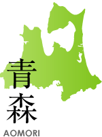 青森県
