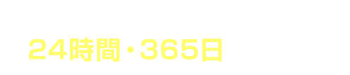 WEBでの仮審査お申込は24時間・365日受付中!