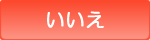 いいえ