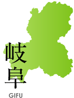 岐阜県