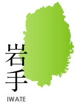 岩手県