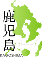 鹿児島県
