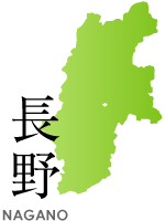 長野県