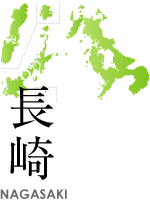長崎県