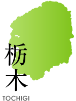 栃木県