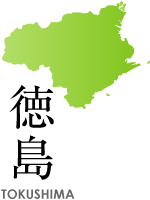 徳島県