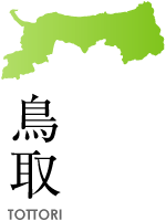 鳥取県