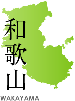 和歌山県