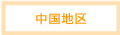中国地区