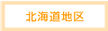 北海道地区