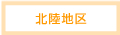 北陸地区
