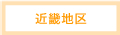 近畿地区