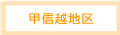 甲信越地区