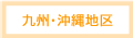 九州・沖縄地区