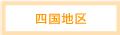 四国地区