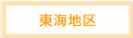 東海地区