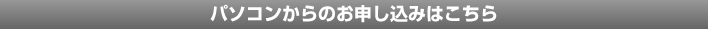パソコンからのお申し込みはこちら