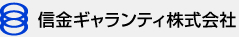 信金ギャランティ株式会社
