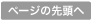ページの先頭へ