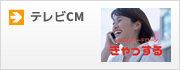 テレビCM