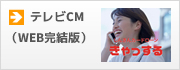 テレビCM（WEB完結版）