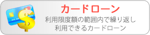 利用限度額の範囲内で繰り返し利用できるカードローン