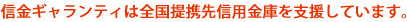 信金ギャランティは全国提携先信用金庫を支援しています。