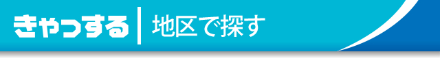 地区で探す