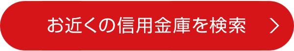 お近くの信用金庫を検索