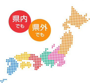 県内でも 県外でも