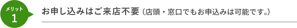 お申し込みはご来店不要！