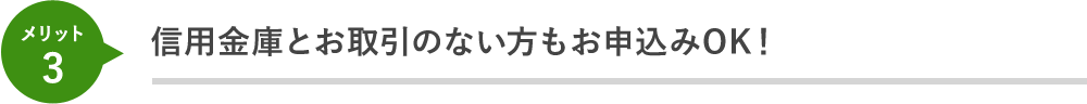 信用金庫とお取引のない方もお申込みOK！