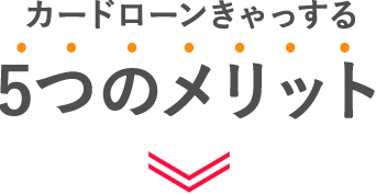 しんきんのカードローンきゃっする　5つのメリット