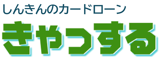 しんきんのカードローンきゃっする