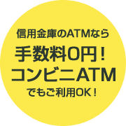 信用金庫のATMなら手数料0円！コンビニATMでもご利用OK！