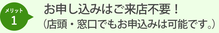 お申し込みはご来店不要！