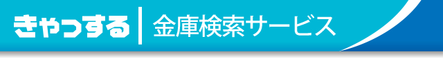 金庫検索サービス