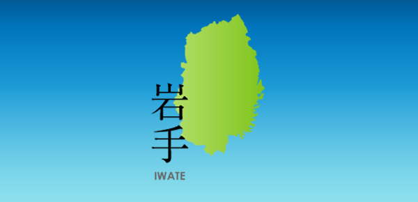 岩手県