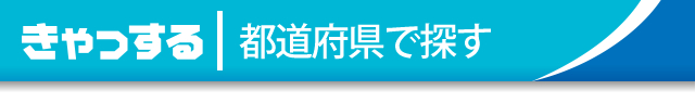 都道府県で探す