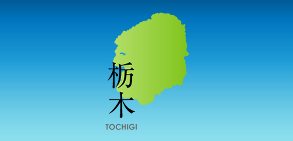 栃木県