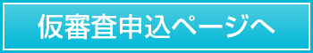 仮審査申込ページへ