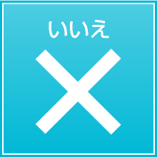 いいえ