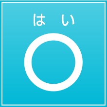 はい