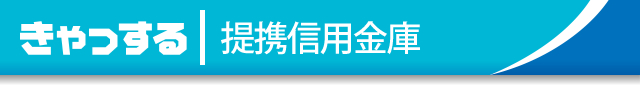 提携信用金庫