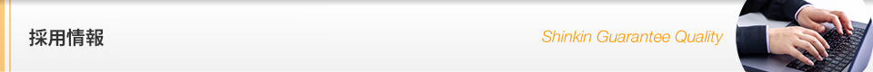 採用情報